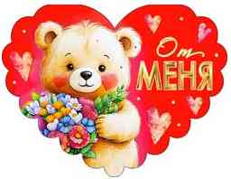 Открытка мини сердце От меня (20шт)