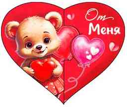 Открытка мини сердце От меня (20шт)