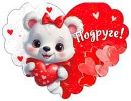 Открытка мини сердце Подруге! (20шт)