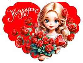 Открытка мини сердце Подружке (20шт)