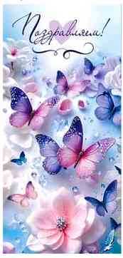 Конверт для денег Поздравляем! ФДА