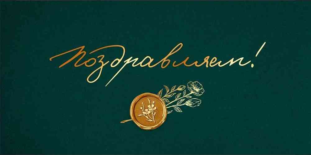 Конверт для денег Поздравляем ОП