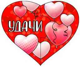 Открытка мини сердце Удачи (20шт)