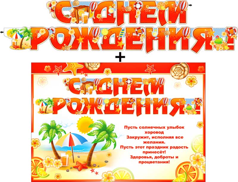 Гирлянда + плакат С Днем Рождения