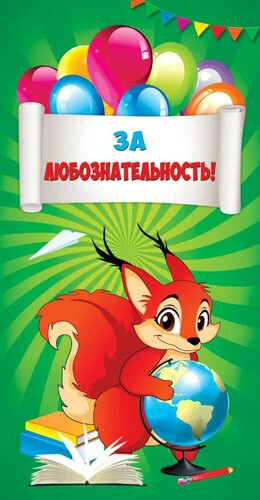 Поощрительная карточка За любознательность (20шт)