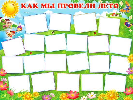 Плакат Как мы провели лето
