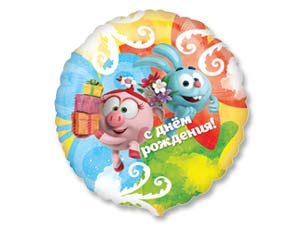 Шар фольга 18''/КА круг С Днем Рождения Смешарики Акварель