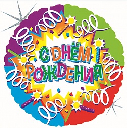 Шар фольга 18''/FL круг С Днем Рождения Свечи и ленты