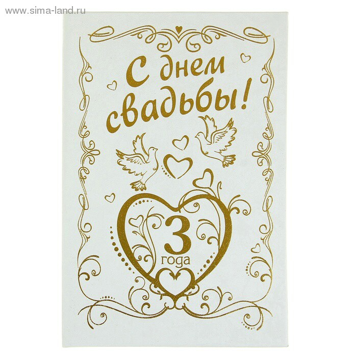 Диплом бумага 11,2х16,2см Годовщина Свадьбы 3 года