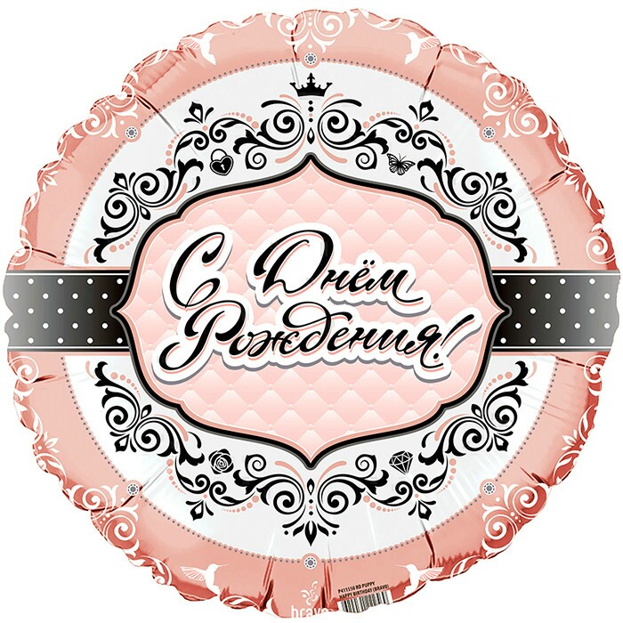 Шар фольга 18''/Fm круг С Днем Рождения Для Нее