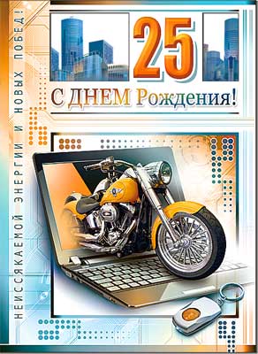 открытка С Днем Рождения 25 лет