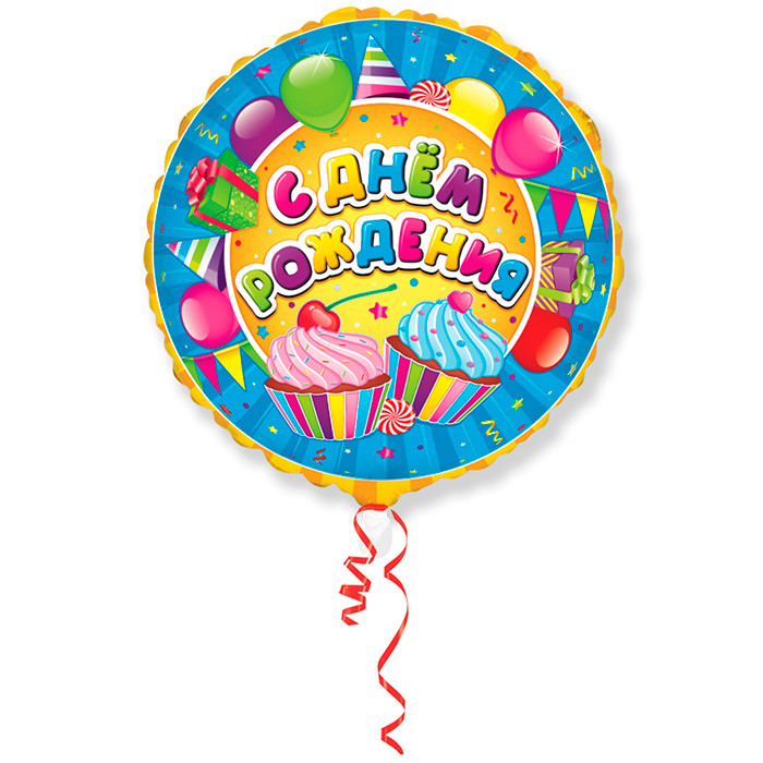 Шар фольга 18''/Fm круг С Днем Рождения Сладости