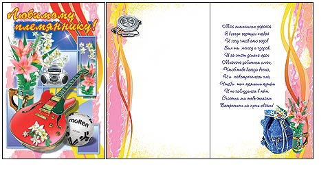 Открытка Хатбер Любимому Племяннику