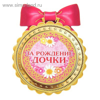 Магнит медаль За Рождение дочки 74х9 4см