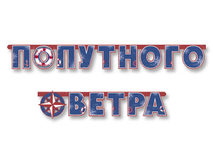 Гирлянда Буквы Попутного ветра 230см