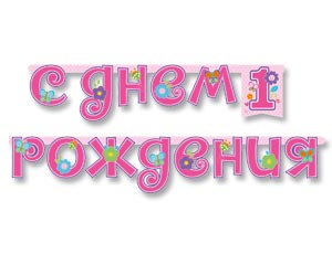 Гирлянда буквы 210см C Днем Рождения
