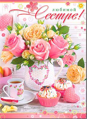 Открытка А4 Любимой сестре!