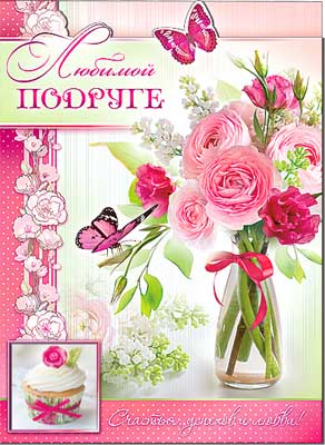 Открытка А4 Любимой Подруге