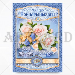 Открытка Уйлену Тойларыныз