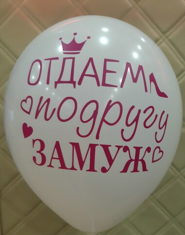 Шар латекс с рисунком 12"/Sp пастель Отдаем подругу замуж 005 080 белый,черный (25/50шт)