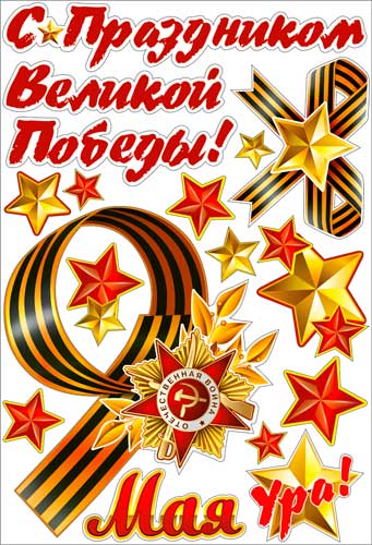 Набор наклеек на машину 9 Мая С Праздником Великой Победы!