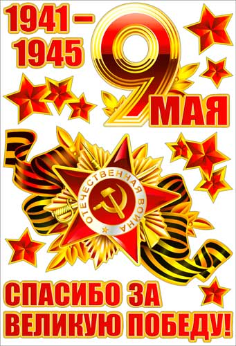 Набор наклеек на машину 9 Мая Спасибо за великую победу!