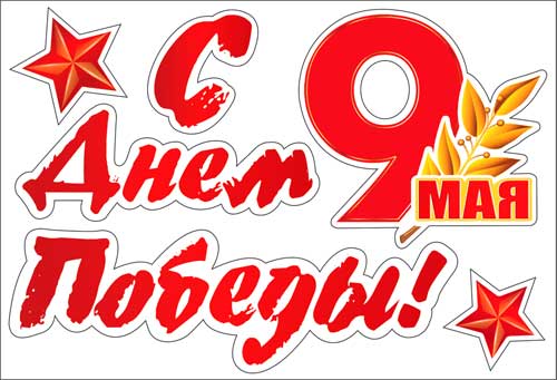 Набор наклеек на машину 9 Мая С Днем Победы