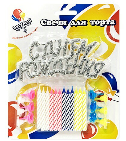 Свеча для торта Буквы с держателями + Табличка С ДР ( уп12) ВесПраздник