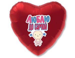 Шар фольга 18''/AG сердце Люблю ДО САМОЙ