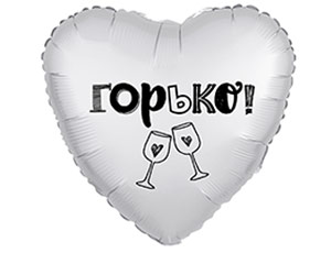 Шар фольга 18''/AG сердце ГОРЬКО Сатин