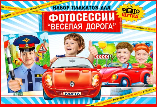 Фотосессия набор плакатов Весёлая дорога (уп3)