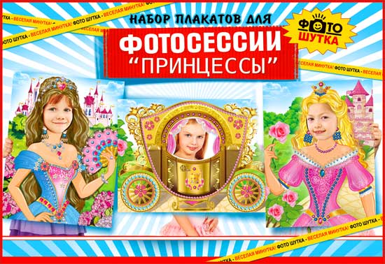 Фотосессия набор плакатов Принцессы 