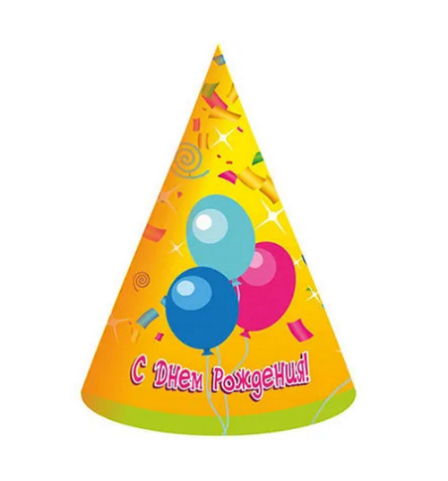 Колпаки бумажные 6 шт. С днём рождения! Шары и серпантин
