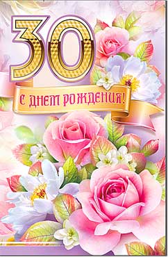 открытка С Днем Рождения 30 лет