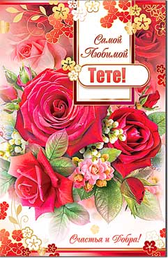 Открытка А5 Самой любимой тёте!