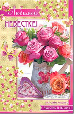 Открытка А5 Любимой невестке!