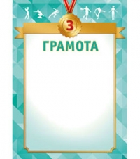 Грамота 3 место (20шт)