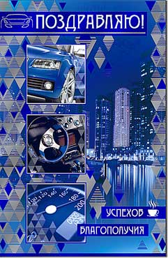 Открытка А5 Поздравляю!