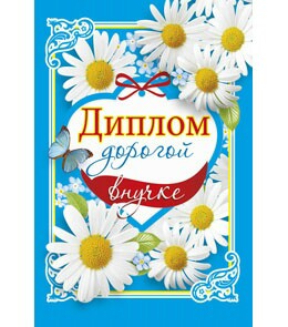 Диплом дорогой Внучке