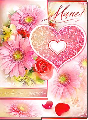 Открытка А4 Маме!