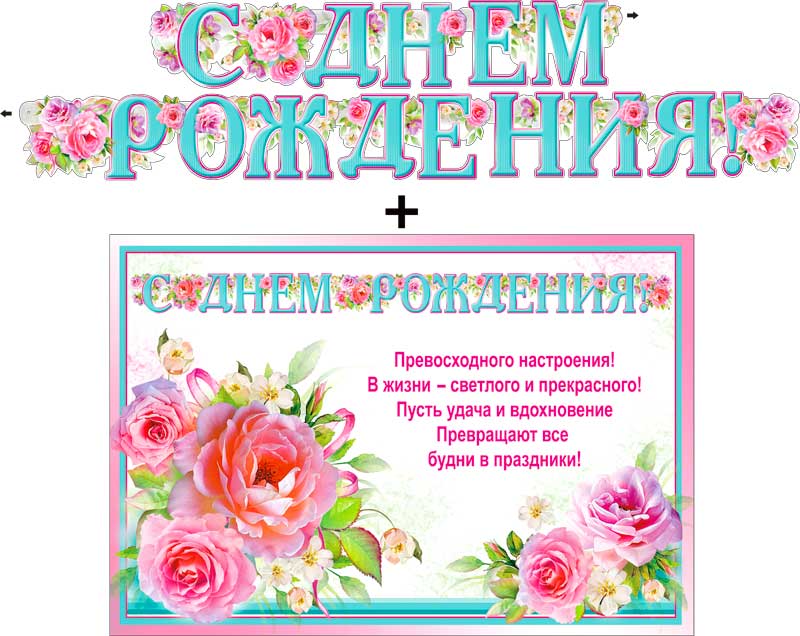 Гирлянда + плакат С Днем Рождения