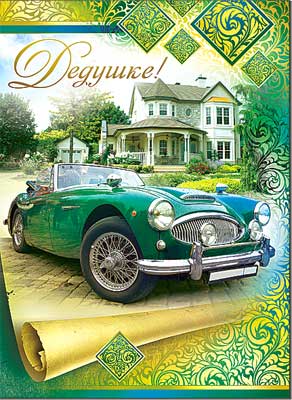 открытка Дедушке