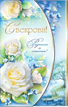 Открытка А5 Свекрови!