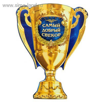 Магнит кубок Самый добрый свекор 71х93см