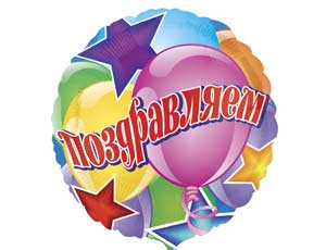 Шар фольга с рисунком 18''An круг Поздравляем шары и звезды рус США