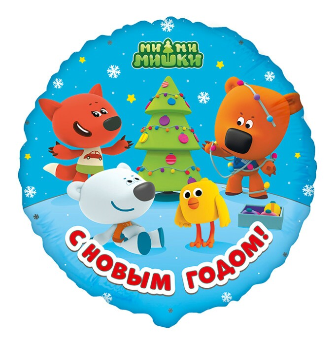 Шар фольга 18''/Fm круг С Новым Годом Ми-Ми-Мишки