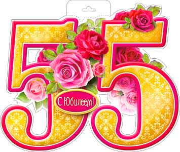 Плакат С Юбилеем 55 лет