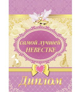 Диплом самой лучшей невестке
