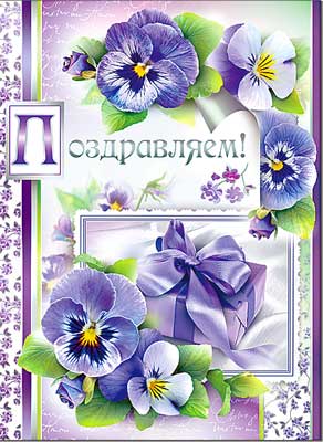 открытка Поздравляем