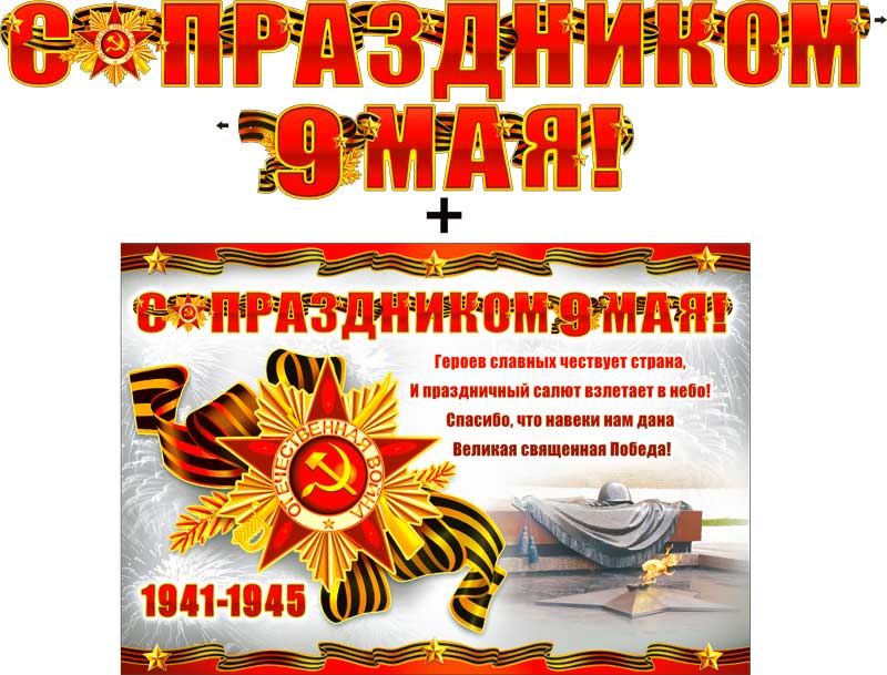 Гирлянда С праздником 9 Мая!